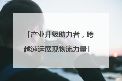 产业升级助力者，跨越速运展现物流力量