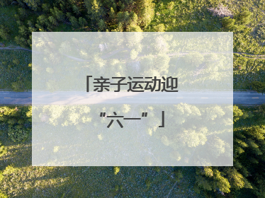 亲子运动迎“六一”