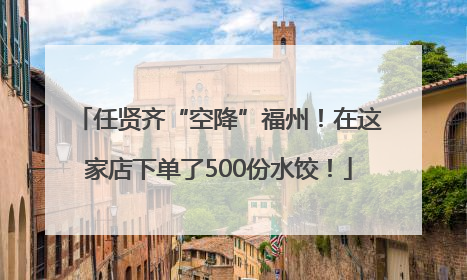 任贤齐“空降”福州！在这家店下单了500份水饺！