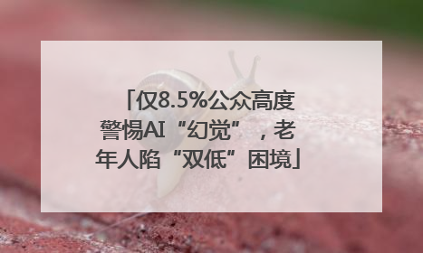仅8.5%公众高度警惕AI“幻觉”，老年人陷“双低”困境