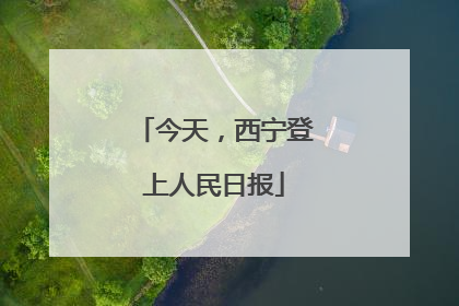 今天，西宁登上人民日报