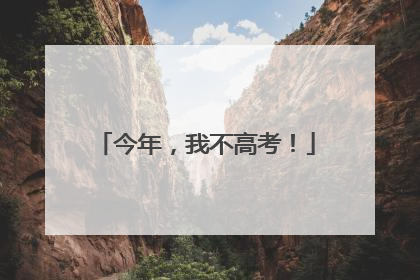 今年，我不高考！