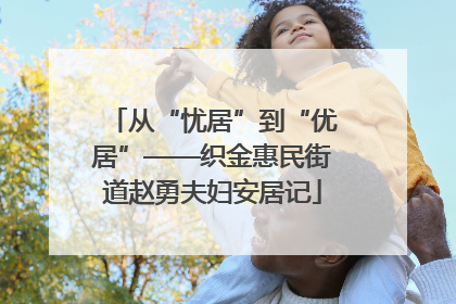 从“忧居”到“优居”——织金惠民街道赵勇夫妇安居记