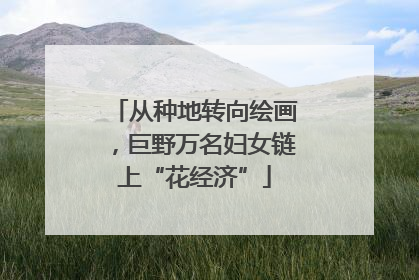 从种地转向绘画，巨野万名妇女链上“花经济”