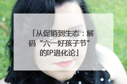 从促销到生态：解码“六一好孩子节”的IP进化论