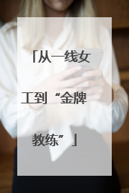 从一线女工到“金牌教练”