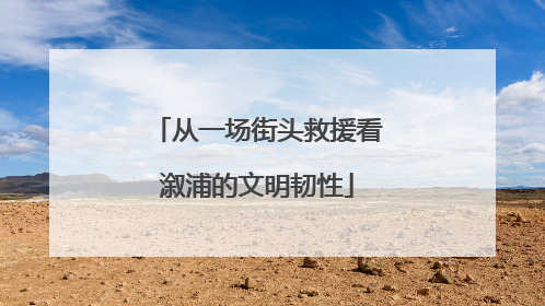 从一场街头救援看溆浦的文明韧性