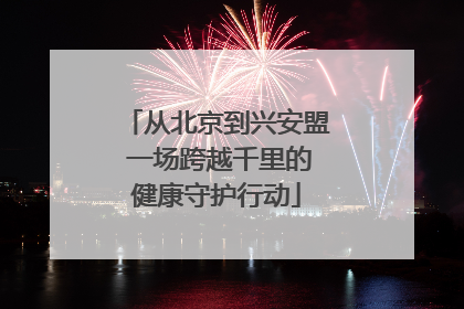 从北京到兴安盟 一场跨越千里的健康守护行动
