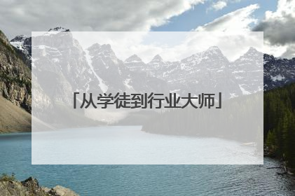 从学徒到行业大师