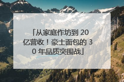从家庭作坊到 20 亿营收！豪士面包的 30 年品质突围战