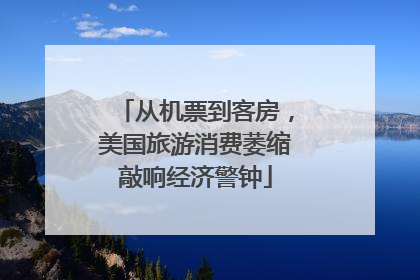 从机票到客房，美国旅游消费萎缩敲响经济警钟