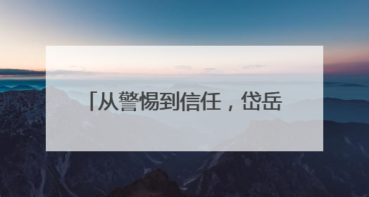 从警惕到信任，岱岳区综合行政执法局天平中队：一件执法制服牵起的温情接力