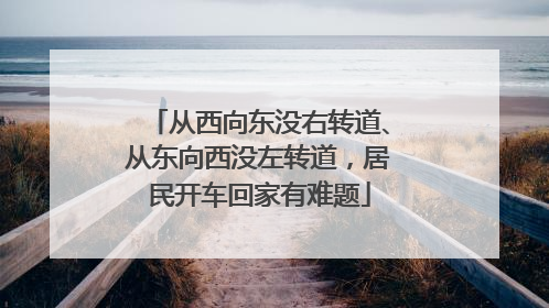 从西向东没右转道、从东向西没左转道，居民开车回家有难题