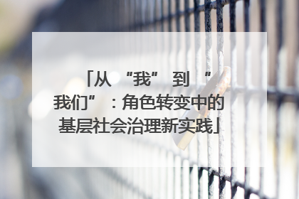 从 “我” 到 “我们”：角色转变中的基层社会治理新实践
