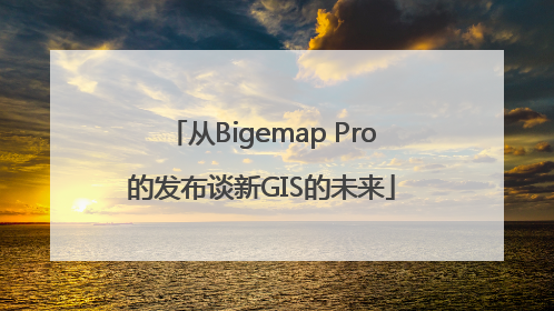 从Bigemap Pro的发布谈新GIS的未来