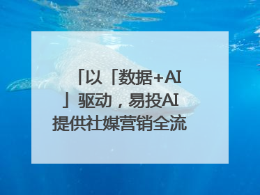 以「数据+AI」驱动，易投AI提供社媒营销全流程提效解决方案｜微播易