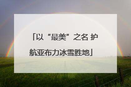 以“最美”之名 护航亚布力冰雪胜地