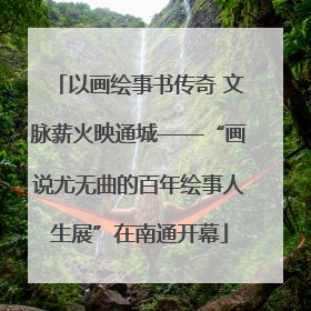 以画绘事书传奇 文脉薪火映通城——“画说尤无曲的百年绘事人生展”在南通开幕