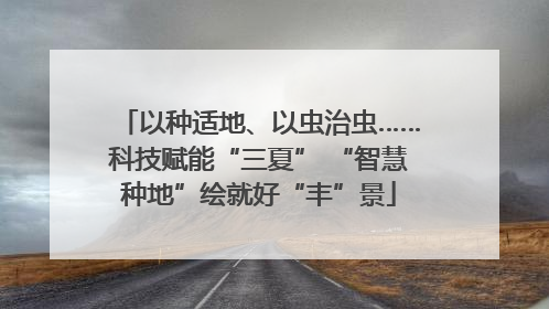 以种适地、以虫治虫……科技赋能“三夏” “智慧种地”绘就好“丰”景