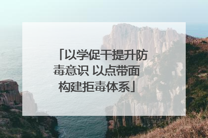 以学促干提升防毒意识 以点带面构建拒毒体系