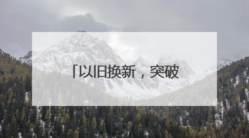 以旧换新，突破10000亿！