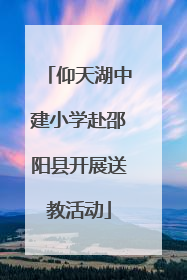 仰天湖中建小学赴邵阳县开展送教活动
