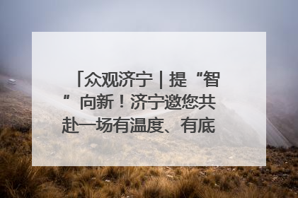 众观济宁｜提“智”向新！济宁邀您共赴一场有温度、有底气的“智造”之约