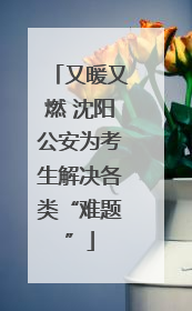 又暖又燃 沈阳公安为考生解决各类“难题”