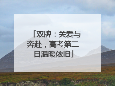 双牌：关爱与奔赴，高考第二日温暖依旧