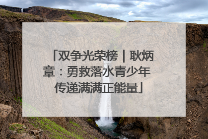 双争光荣榜｜耿炳章：勇救落水青少年 传递满满正能量