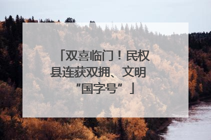 双喜临门！民权县连获双拥、文明“国字号”