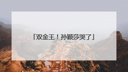 双金王！孙颖莎哭了