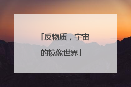 反物质，宇宙的镜像世界