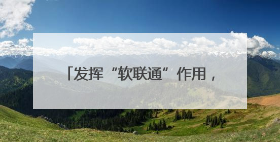 发挥“软联通”作用，粤港澳大湾区“湾区标准”总数达235项