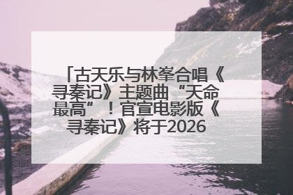古天乐与林峯合唱《寻秦记》主题曲“天命最高”！官宣电影版《寻秦记》将于2026年元旦上映