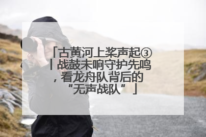 古黄河上桨声起③丨战鼓未响守护先鸣，看龙舟队背后的 “无声战队”