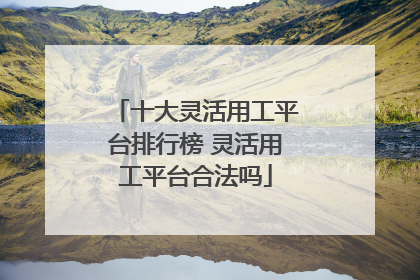 十大灵活用工平台排行榜 灵活用工平台合法吗