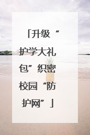 升级“护学大礼包”织密校园“防护网”
