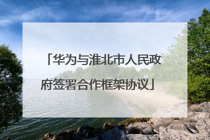 华为与淮北市人民政府签署合作框架协议
