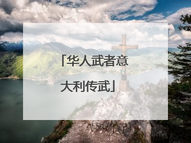 华人武者意大利传武