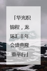 华光织锦程，龙环汇丰年会盛典隆重举行