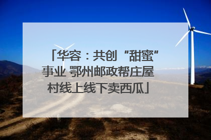 华容：共创“甜蜜”事业 鄂州邮政帮庄屋村线上线下卖西瓜