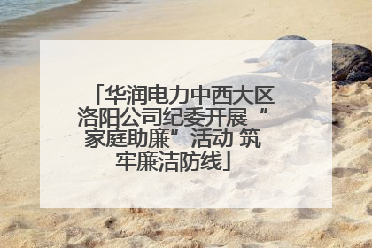 华润电力中西大区洛阳公司纪委开展“家庭助廉”活动 筑牢廉洁防线