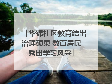 华锦社区教育结出治理硕果 数百居民秀出学习风采