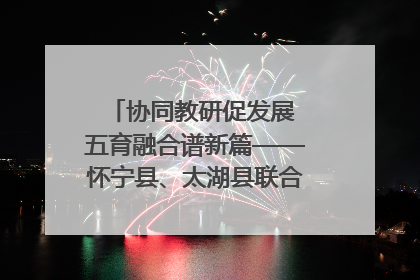 协同教研促发展 五育融合谱新篇——怀宁县、太湖县联合教研活动在月山镇中心学校成功举办