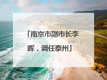 南京市副市长李晖，调任泰州
