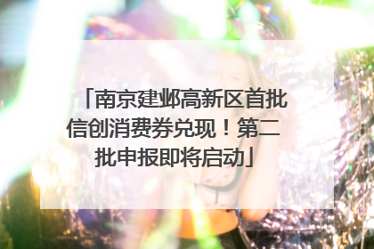 南京建邺高新区首批信创消费券兑现！第二批申报即将启动