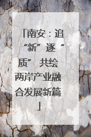 南安：追“新”逐“质” 共绘两岸产业融合发展新篇