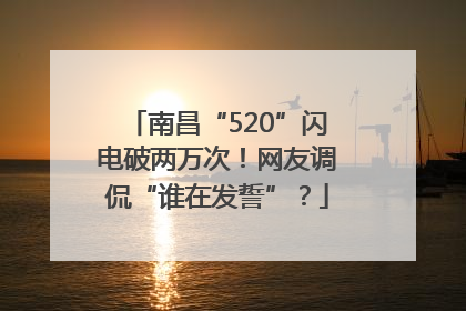 南昌“520”闪电破两万次！网友调侃“谁在发誓”？