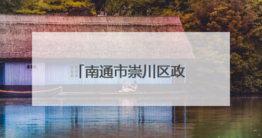 南通市崇川区政协委员王鹏：无影灯下追梦人